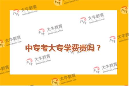 中专考大专学费