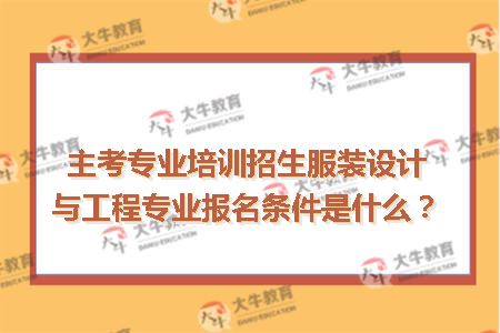 服装设计与工程专业