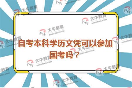 自考本科学历