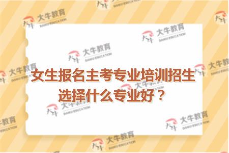 主考专业培训招生