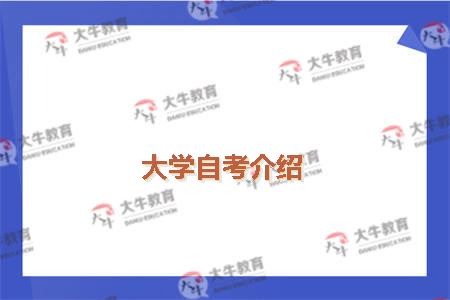 自考介绍