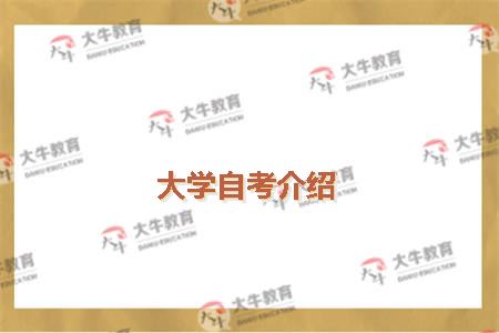 大学自考介绍