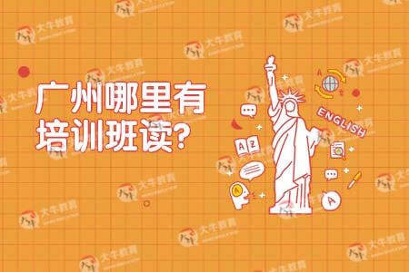 广州哪里有培训班读