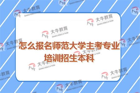 师范大学主考专业