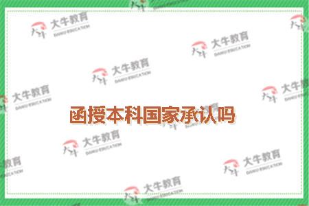 函授本科国家承认吗