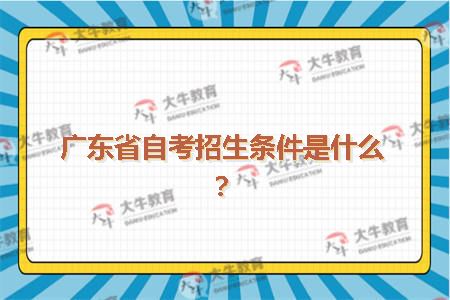 广东省自考招生条件