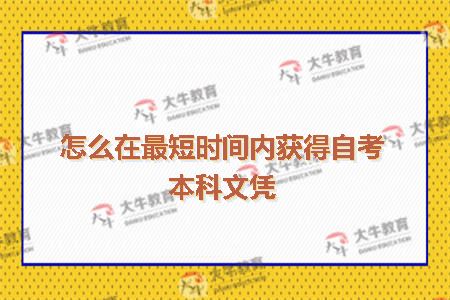 最短时间内获得自考本科文凭