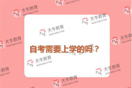 自考需要上学