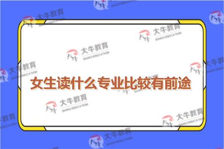 女生读什么专业比较有前途