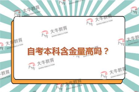 自考本科含金量