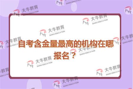 自考含金量最高的机构