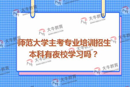 师范大学主考专业培训招生本科"