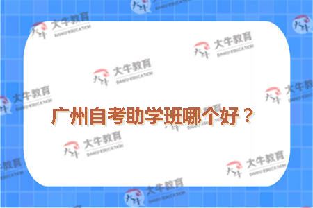 广州自考助学班