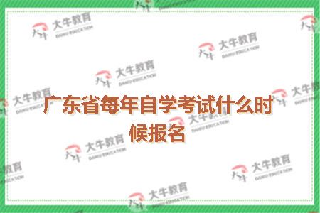 广东省自学考试报名