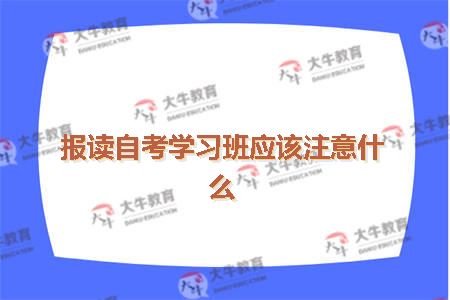 报读自考学习班