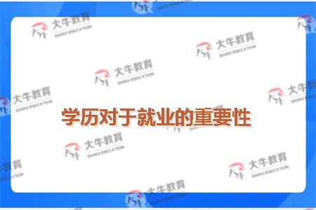 学历对于就业的重要性