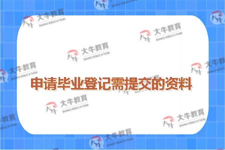 申请毕业登记需提交的资料