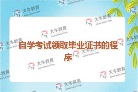 自学考试领取毕业证书的程序