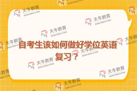 自考生该如何做好学位英语复习