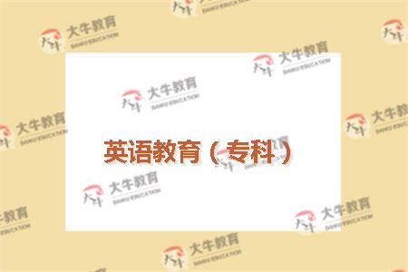 英语教育（专科）