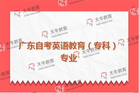 广东自考英语教育（专科）专业