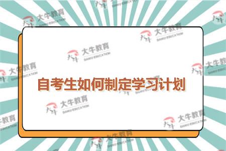 自考生如何制定学习计划