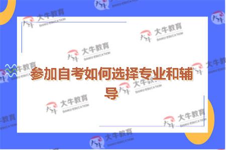 参加自考如何选择专业和辅导