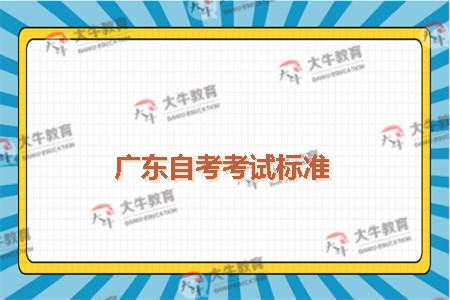广东自考考试标准