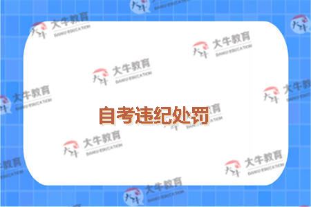 自考违纪处罚