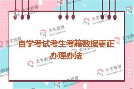 自学考试考生考籍数据更正办理办法