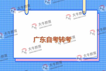 广东自考转考