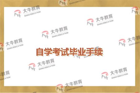 自学考试毕业手续