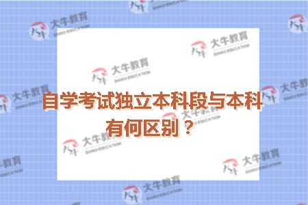 自学考试独立本科段与本科有何区别