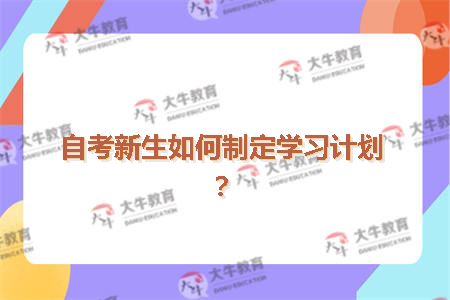 自考新生如何制定学习计划