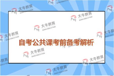 自考公共课考前备考解析