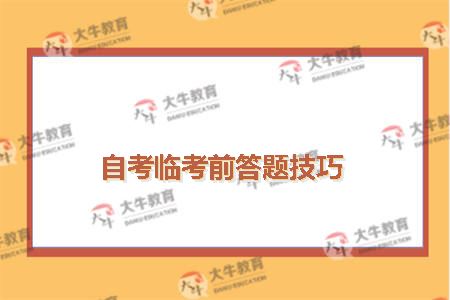 自考临考前答题技巧