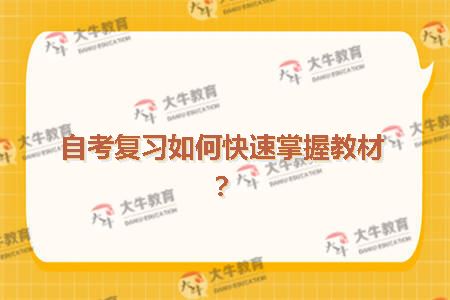 自考复习如何快速掌握教材