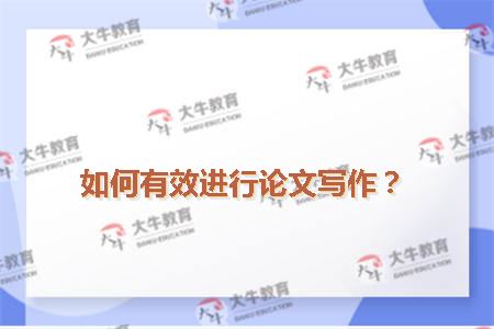 如何有效进行论文写作