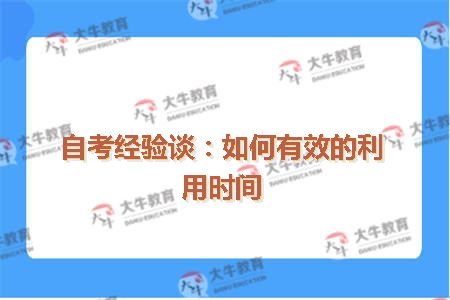 自考经验谈：如何有效的利用时间