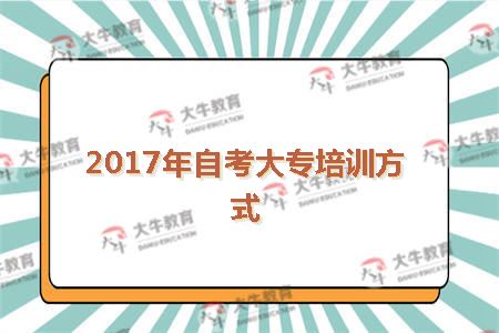 自考大专培训方式