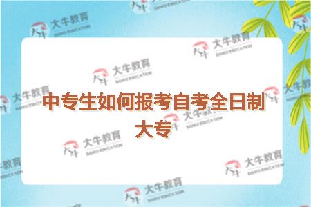 中专生如何报考自考全日制大专