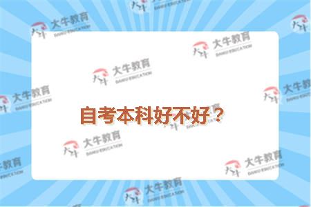自考本科好不好