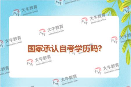 国家承认自考学历吗