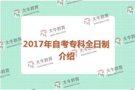 自考专科全日制介绍