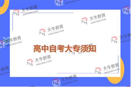 高中自考大专须知