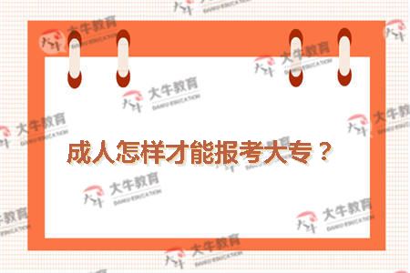 成人怎样才能报考大专