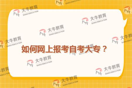 如何网上报考自考大专