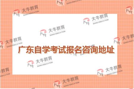 广东自学考试报名咨询地址