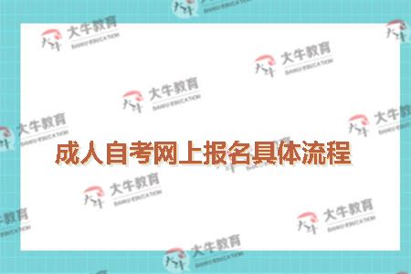 成人自考网上报名具体流程