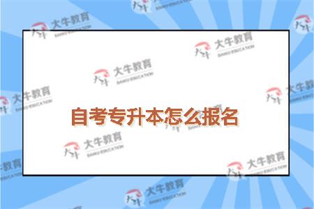 自考专升本怎么报名